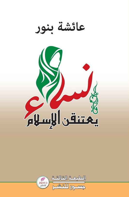 نساء يعتنقن الاسلام