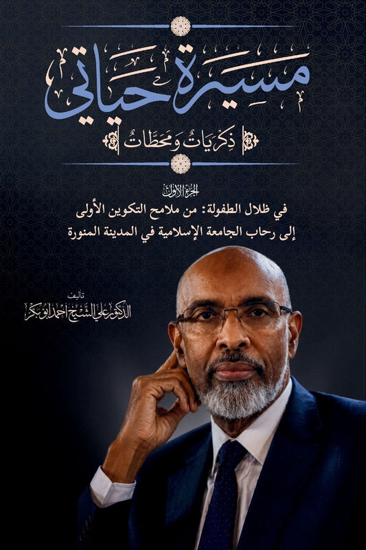 مسيرة حياتي. ذكريات ومحطات: Masirat Hayati. Dhikriyata wa Mahattat