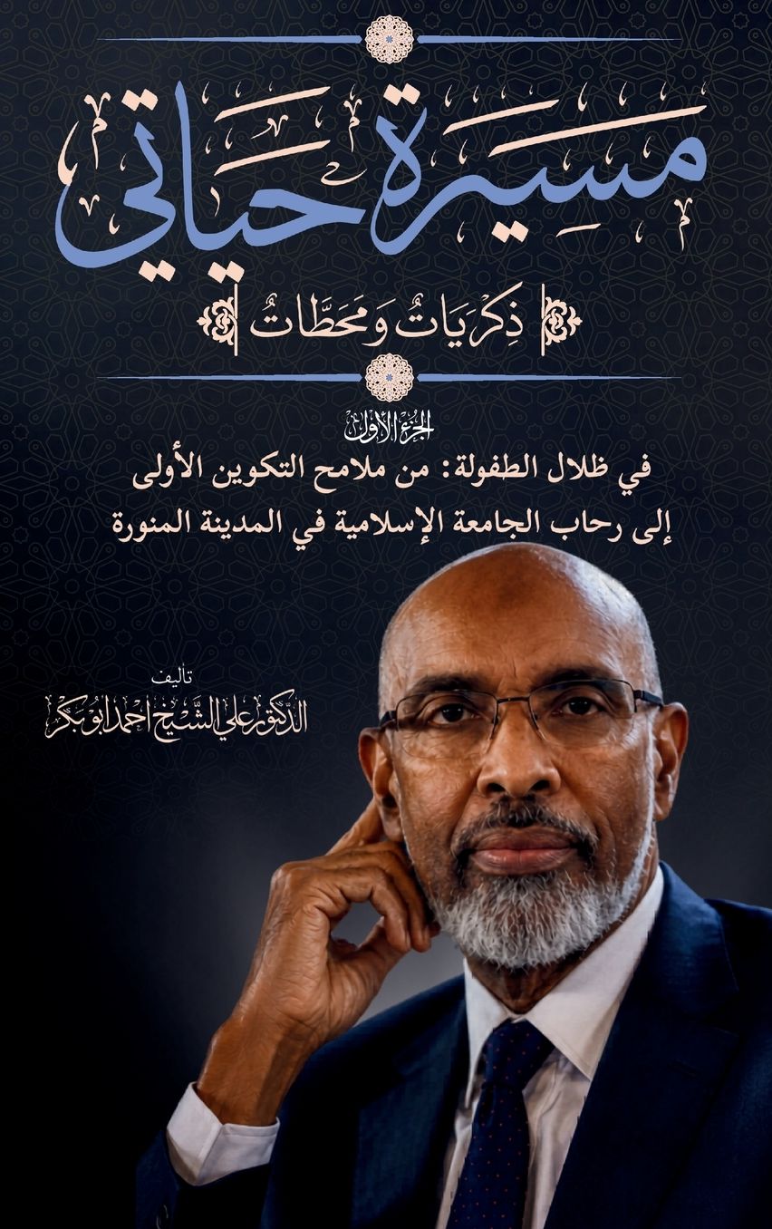 مسيرة حياتي. ذكريات ومحطات: Masirat Hayati. Dhikriyata wa Mahattat