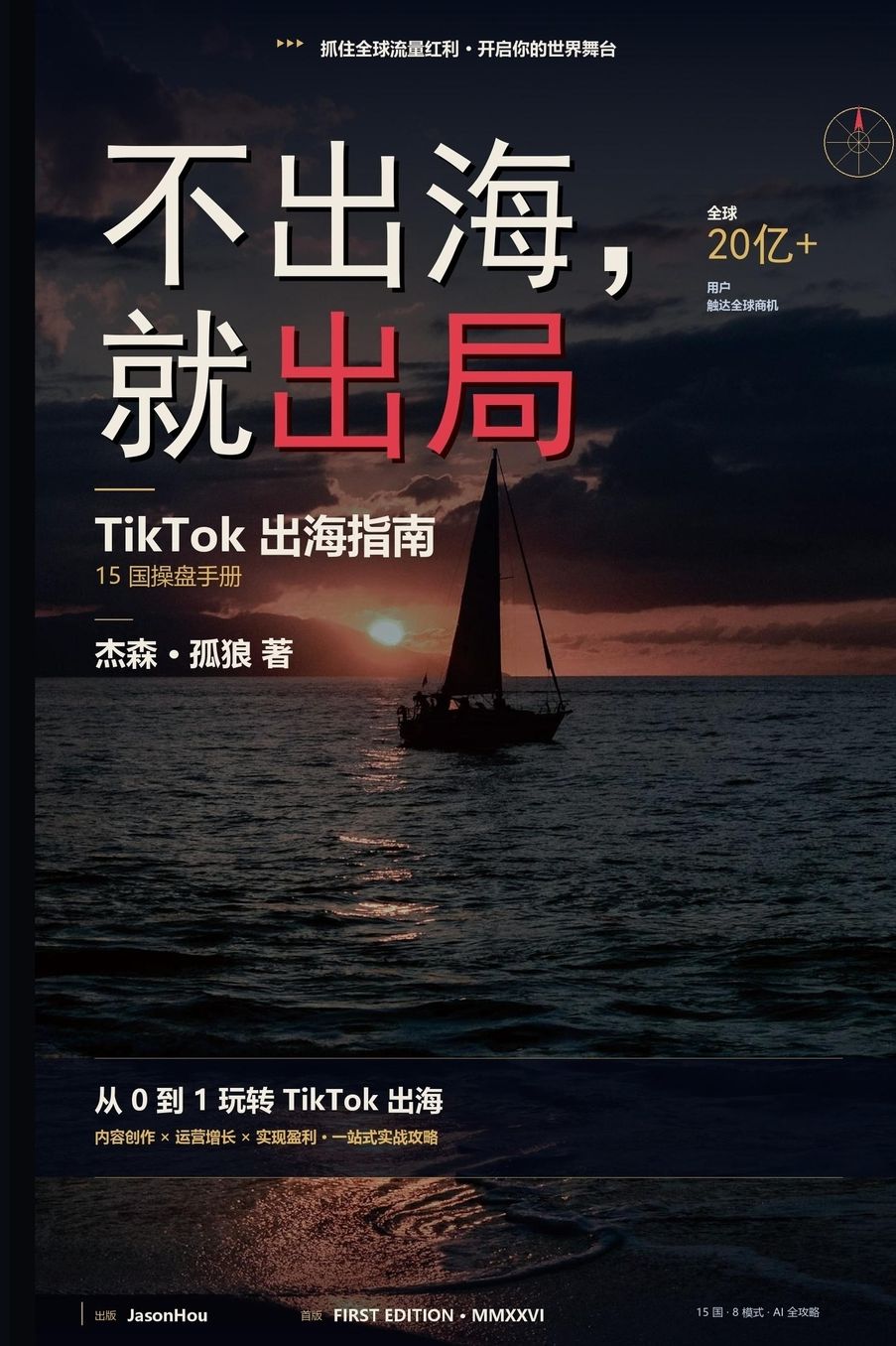 不出海就出局: TikTok 出海指南