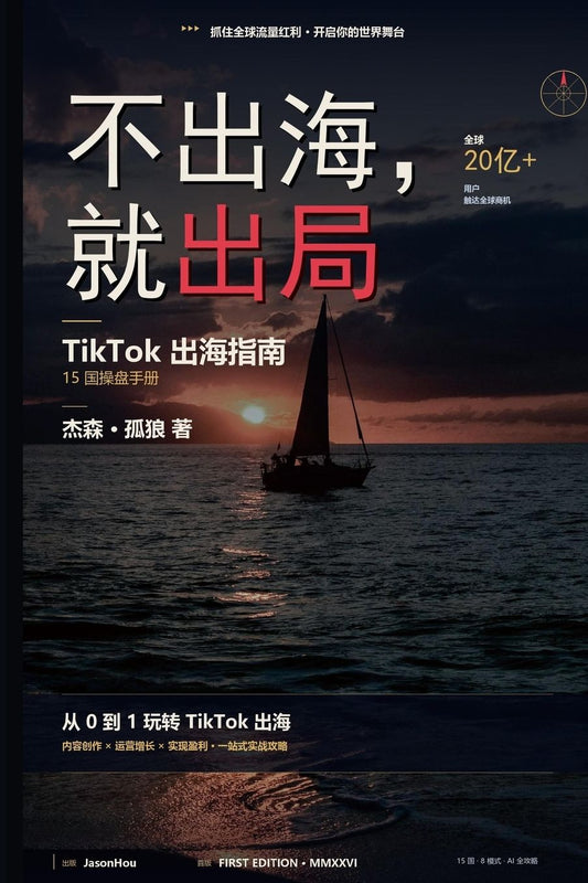 不出海就出局: TikTok 出海指南