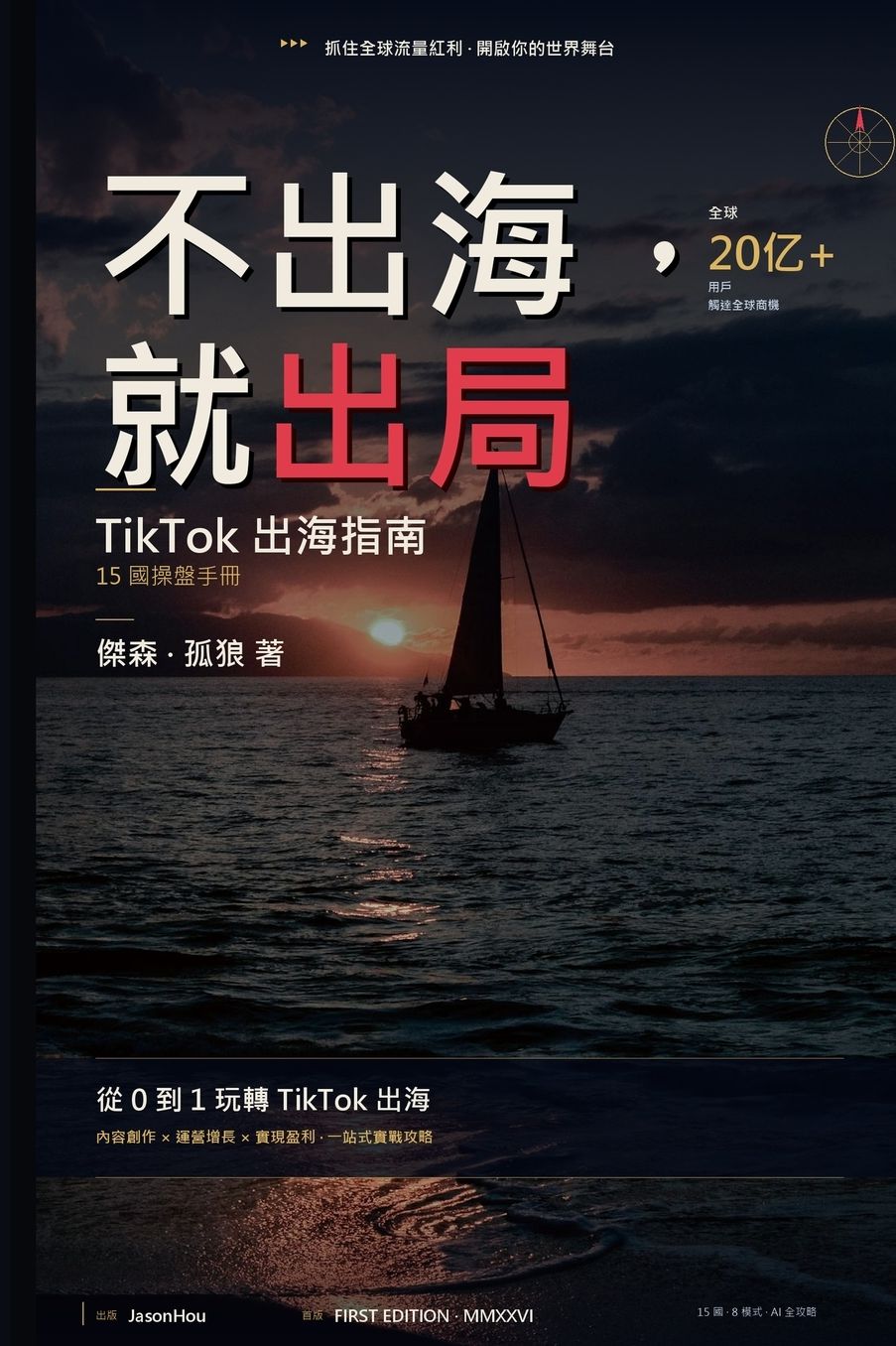 不出海就出局: TikTok 出海指南（繁體中文版）