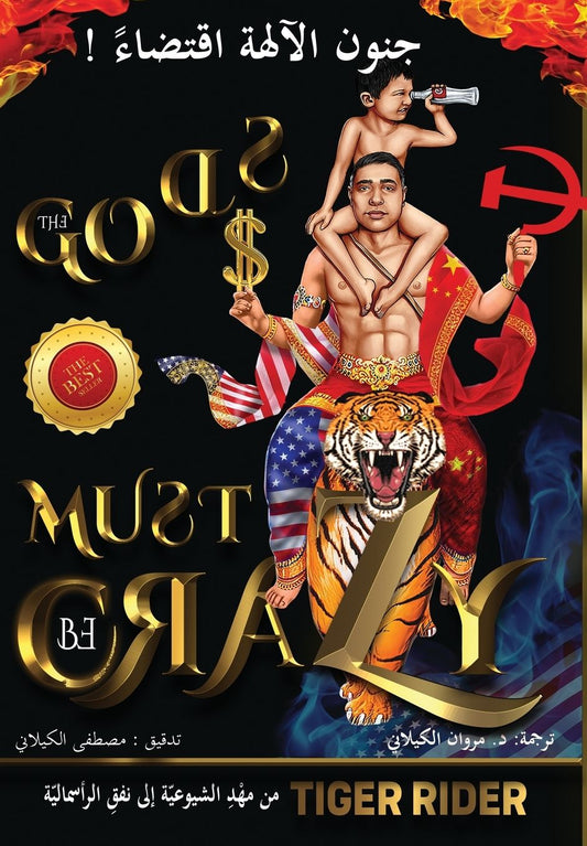 ! جنون الآلهة اقتضاء (The Gods Must Be Crazy): من مهد الشيوعيّة إ