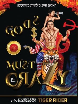 ! האלים חייבים להיות משוגעים (The Gods Must Be Crazy!): מערש הקומ