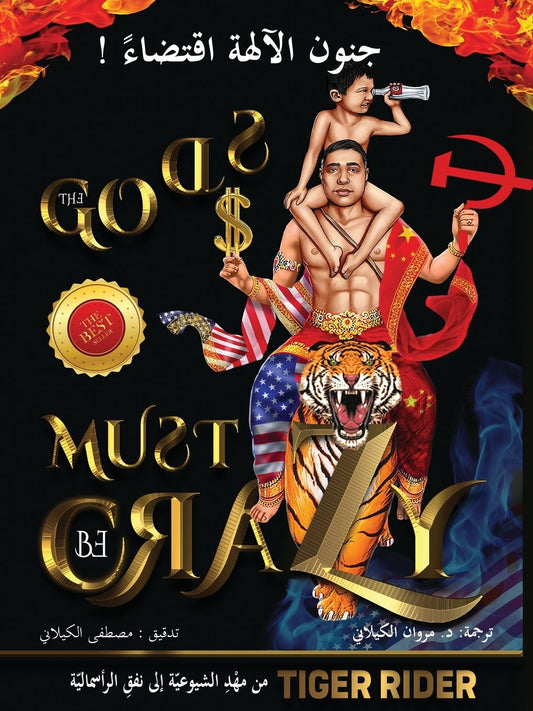 ! جنون الآلهة اقتضاء (The Gods Must Be Crazy): من مهْدِ الشيوعيّ