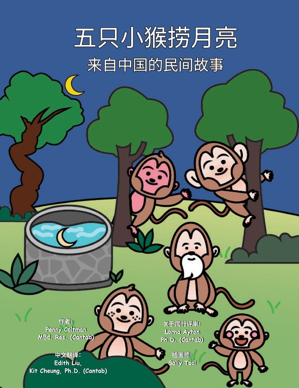 五只小猴捞月亮: 来自中国的民间故事