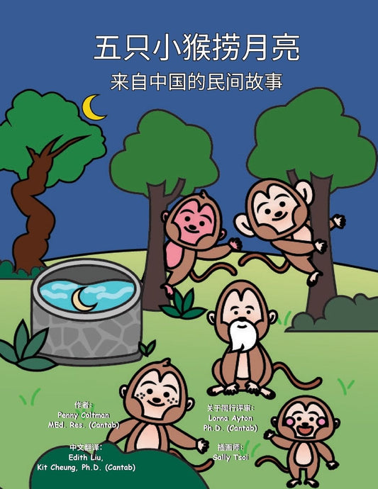 五只小猴捞月亮: 来自中国的民间故事