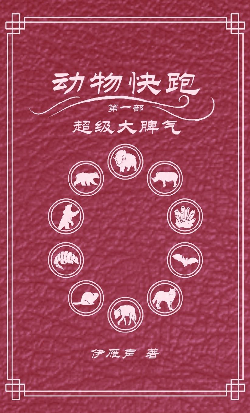 动物快跑1超级大脾气