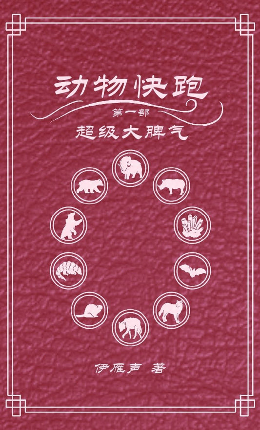 动物快跑1超级大脾气