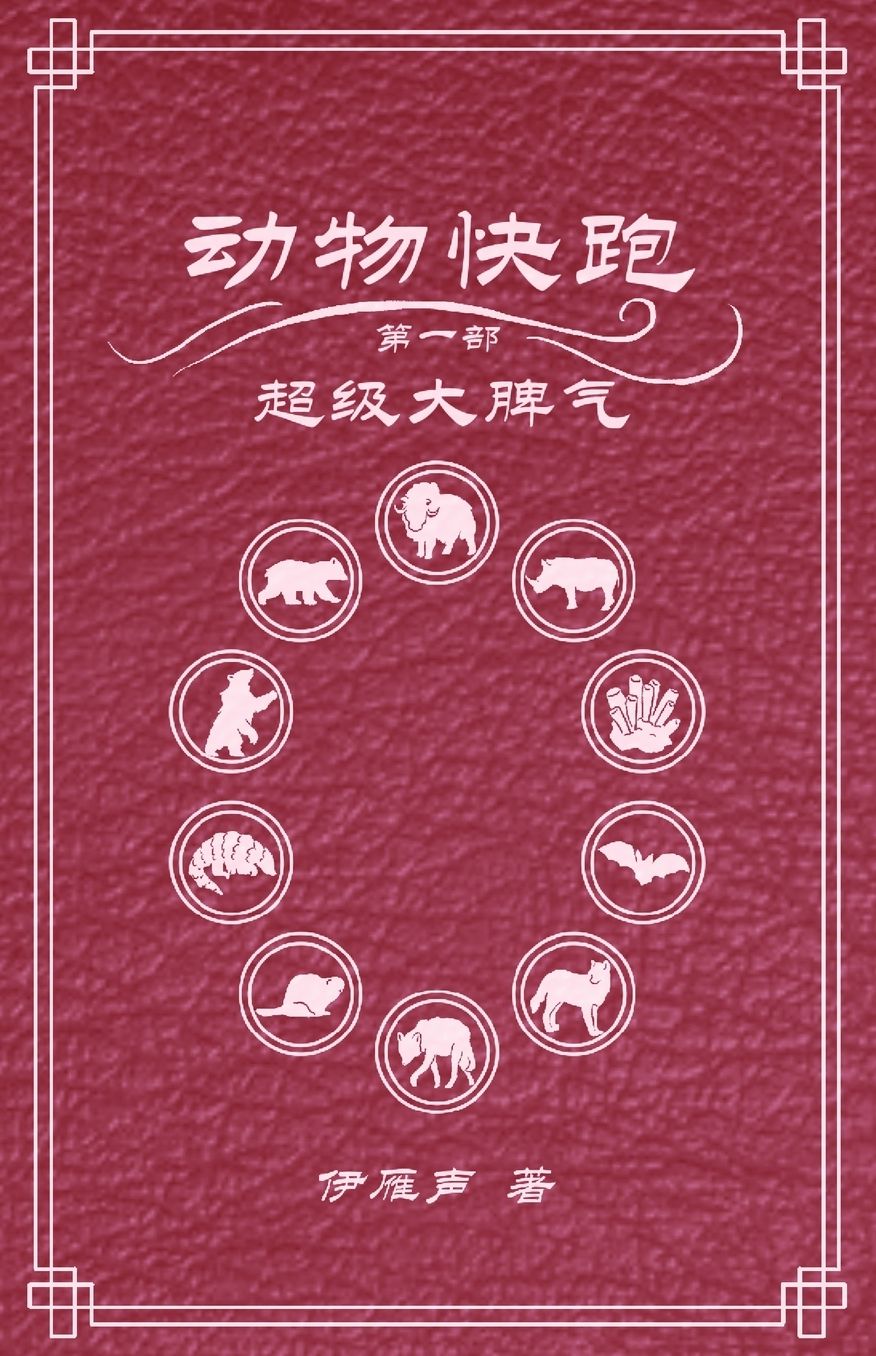 动物快跑1超级大脾气