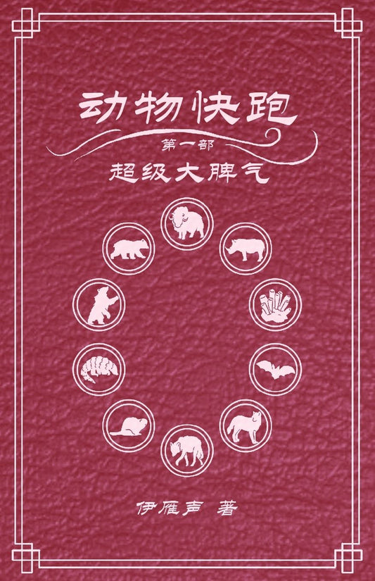 动物快跑1超级大脾气