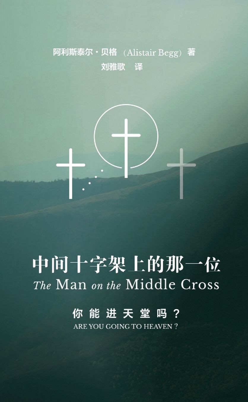中间十字架上的那一位 The Man on the Middle Cross