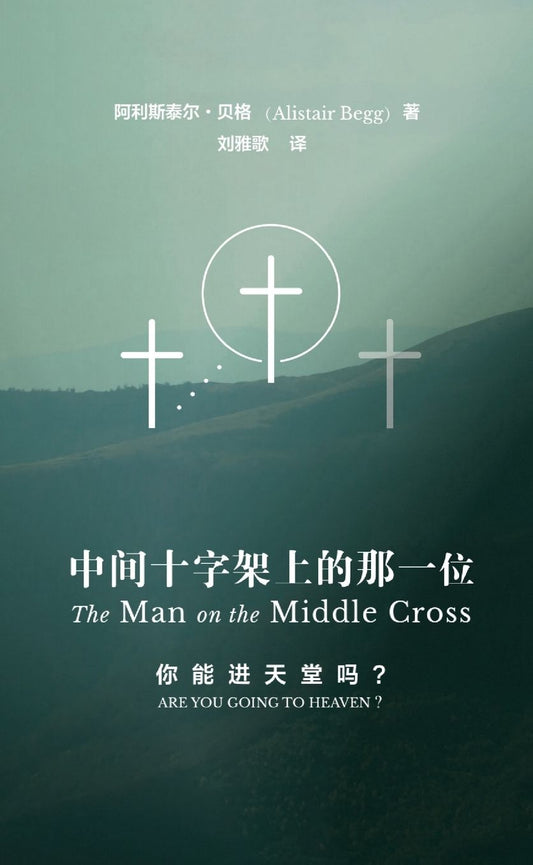 中间十字架上的那一位 The Man on the Middle Cross