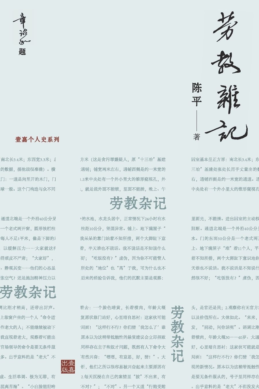 劳教杂记：一位亲历者记录的劳教所生活（章诒和题写书名）