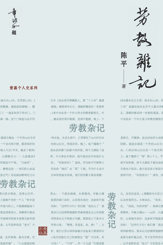 劳教杂记：一位亲历者记录的劳教所生活（章诒和题写书名）