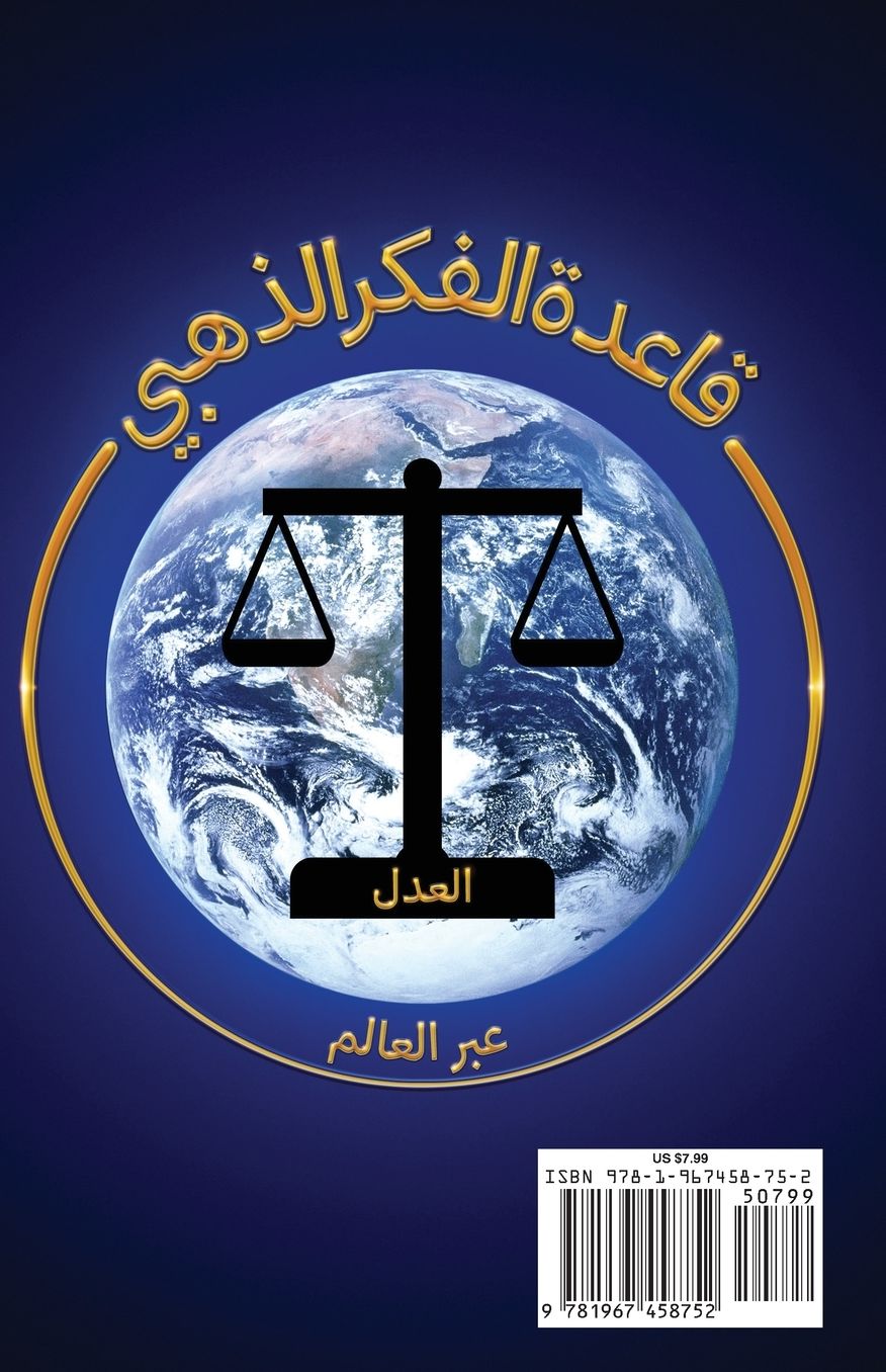 قاعدة الفكر الذهبي: عيش الحياة مسترشداً بق