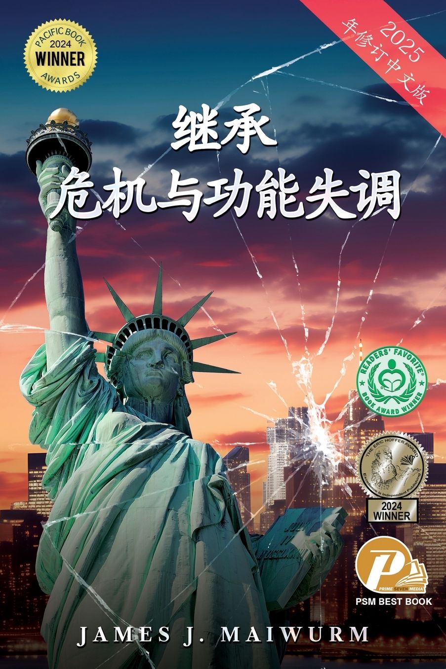 危机与失调的继承 (2025年修订中文版)