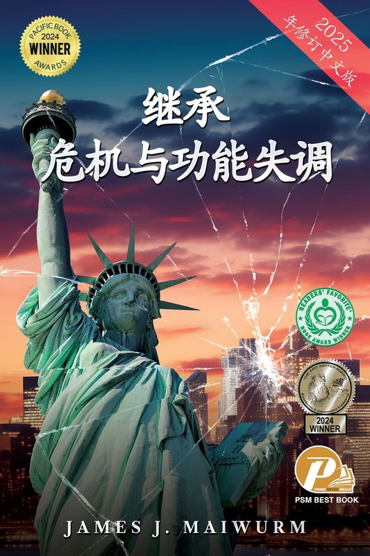 危机与失调的继承 (2025年修订中文版)