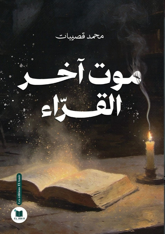 موت آخر القراء