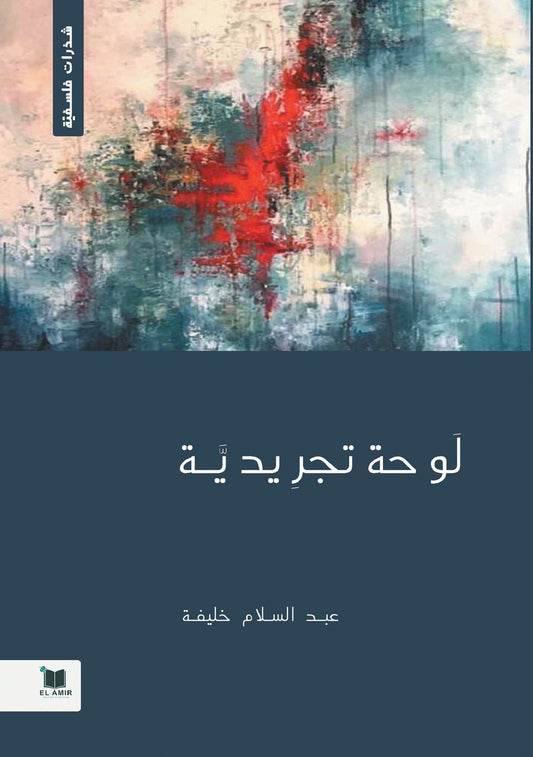 لوحة تجريدية
