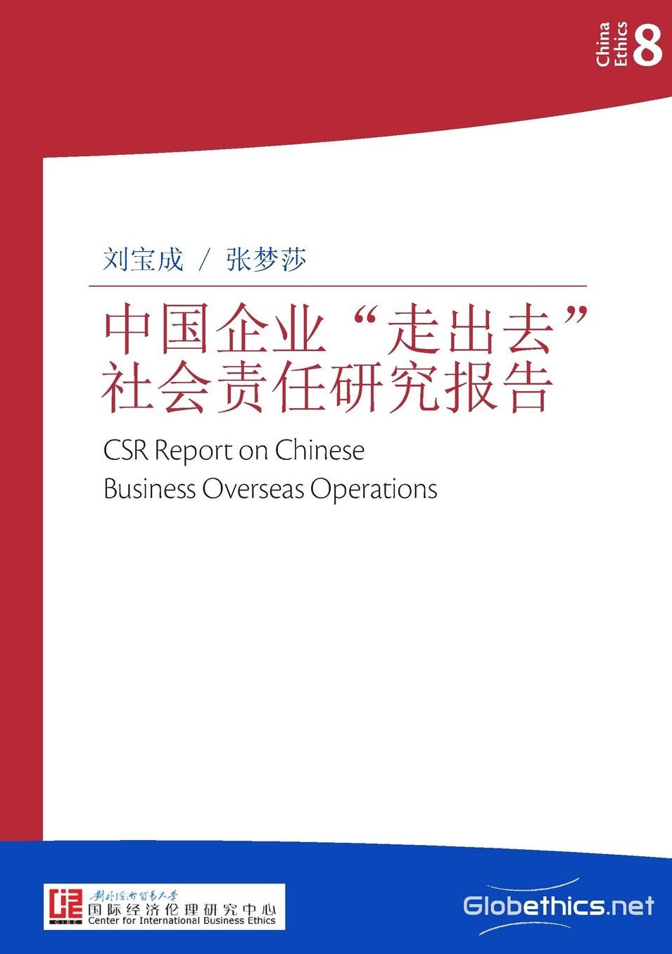 中国企业"走出去"社会责任研究报告