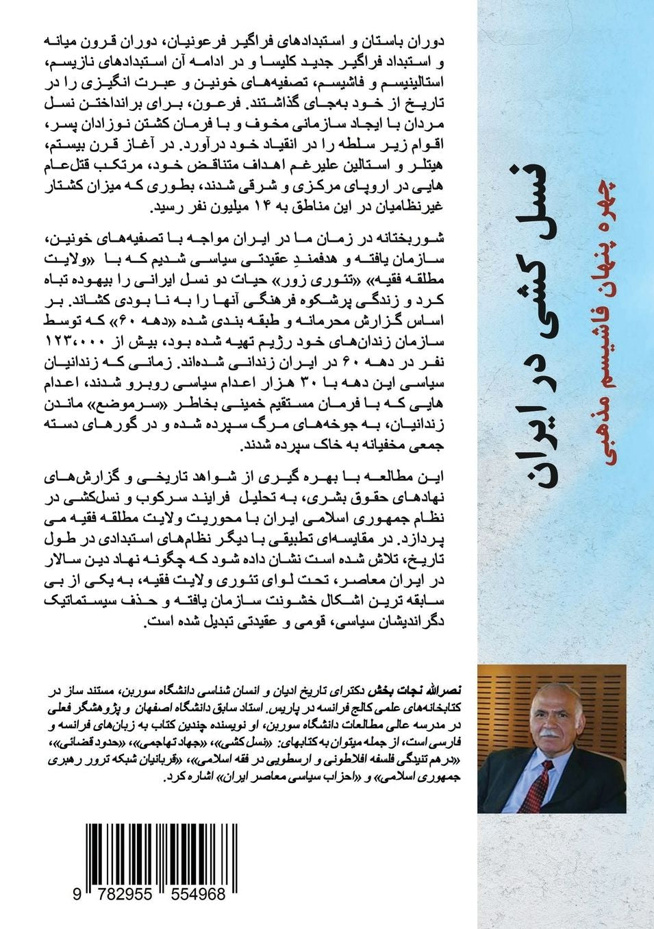 نسل کشی در ایران: چهره پنهان فاشیسم مذهبی