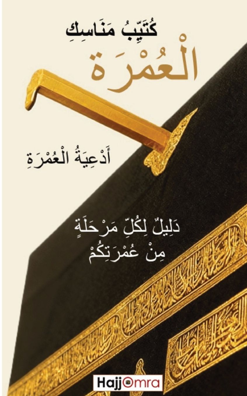 كُتَيِّبُ مَنَاسِكِ الْعُمْرَةِ