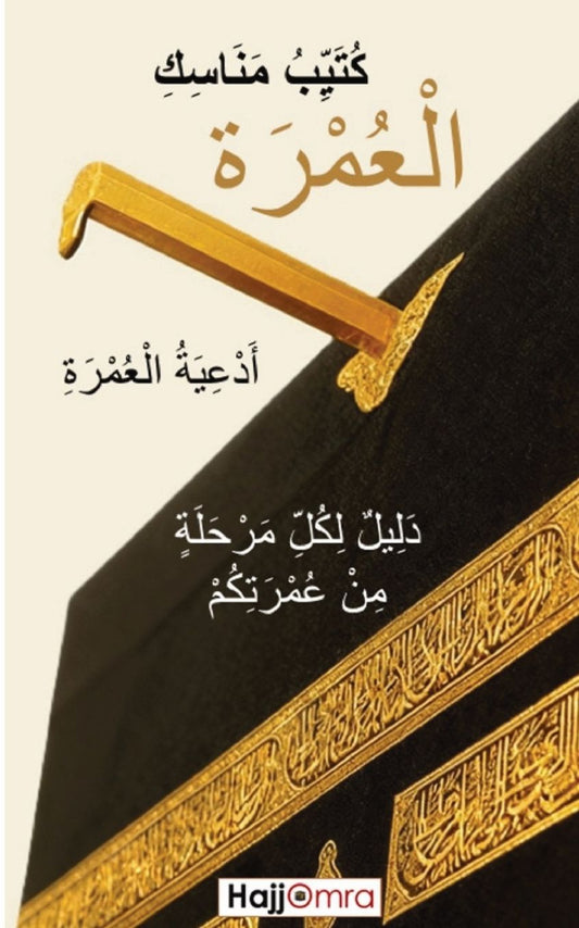 كُتَيِّبُ مَنَاسِكِ الْعُمْرَةِ