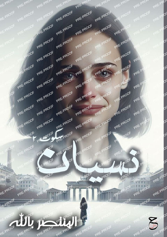 نسيان