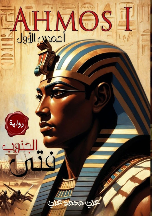 فتى الجنوب: أحمس الأول