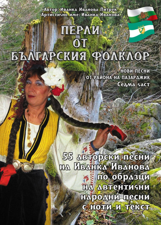 "????? ?? ?????????? ???????" /Perli ot bylgarskiq folklor