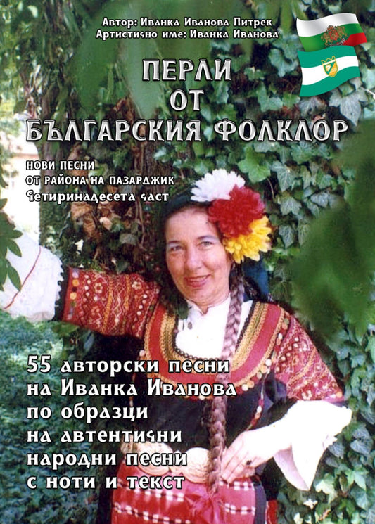 "????? ?? ?????????? ???????" "Perli ot balgarskiya folklor"