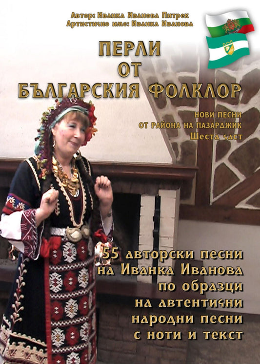 "????? ?? ?????????? ???????" /Perli ot balgarskija folklor/