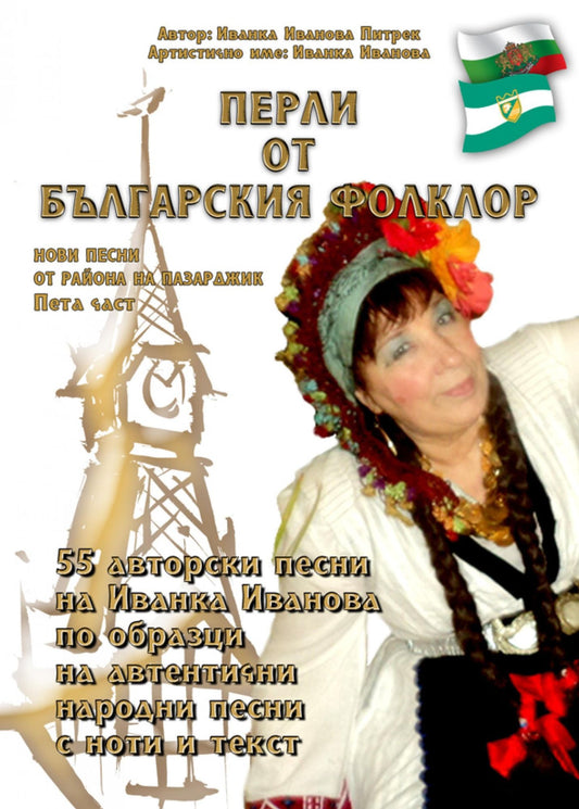 "????? ?? ?????????? ???????" /Perli ot balgarskija folklor/