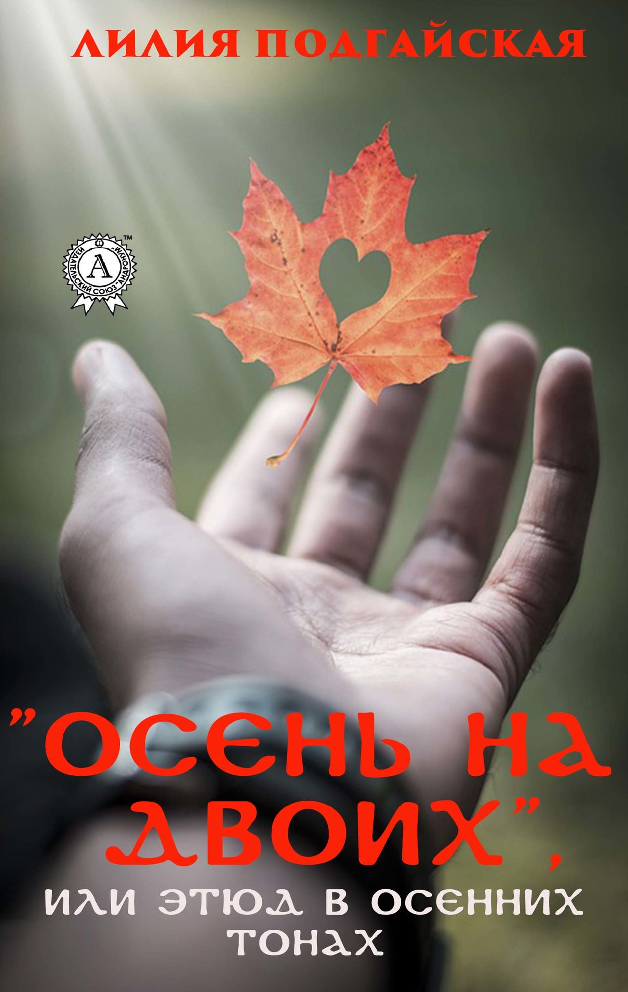 "Autumn for two", or Etude in autumn colors