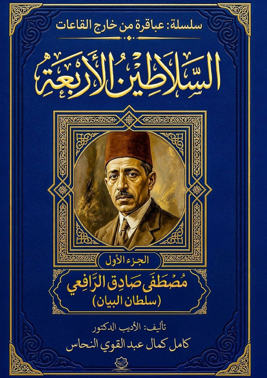 موسوعة السلاطين الأربعة: مصطفى صادق الراف