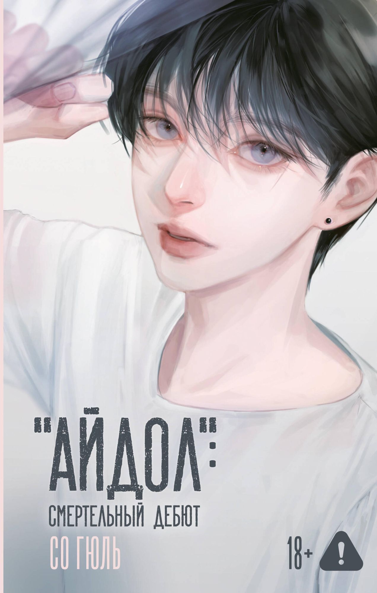"Aydol": smertelnyy debyut