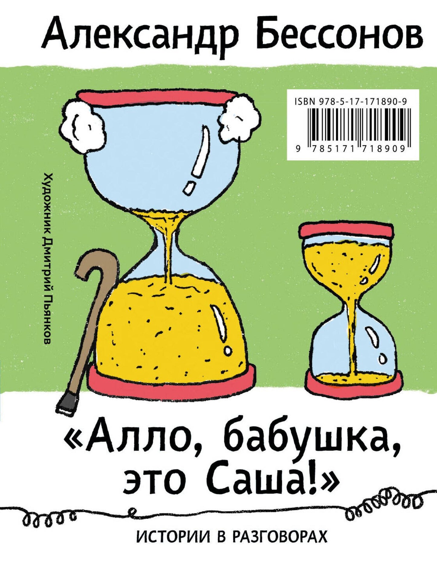 "Allo, babushka, eto Sasha!". Istorii v razgovorah: Sbornik