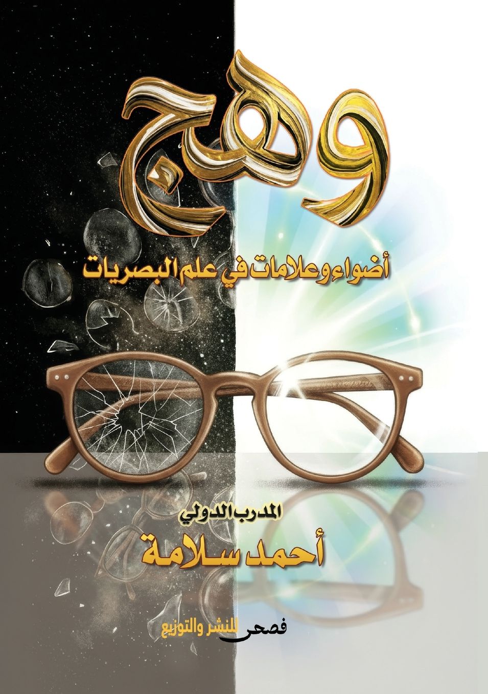 وهج: أضواء وعلامات في علم البصريات