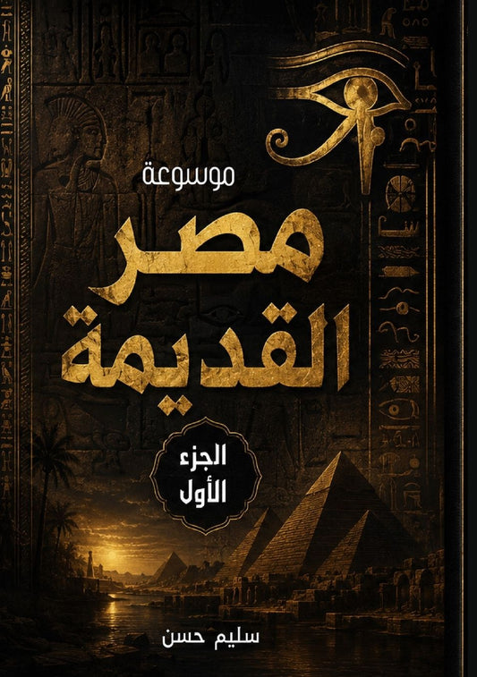 موسوعة مصر القديمة: (الجزء الأول) في عصرما قب