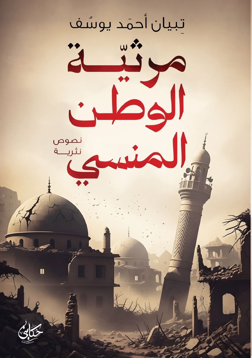 مرثية الوطن المنسي