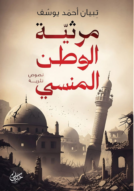 مرثية الوطن المنسي
