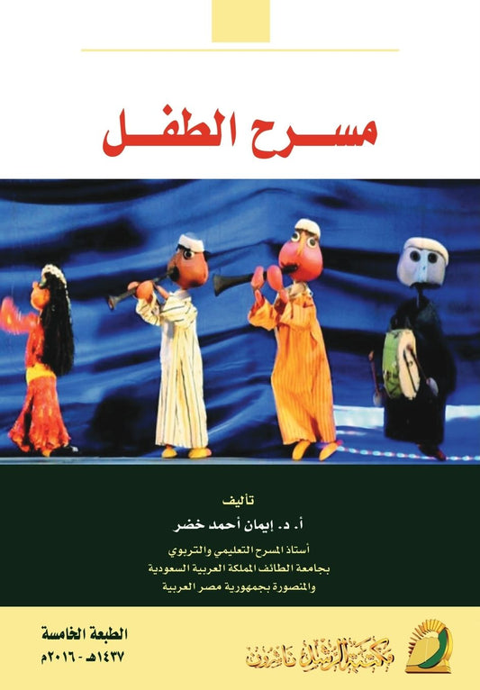 مسـرح الطفـل - Children's Theater