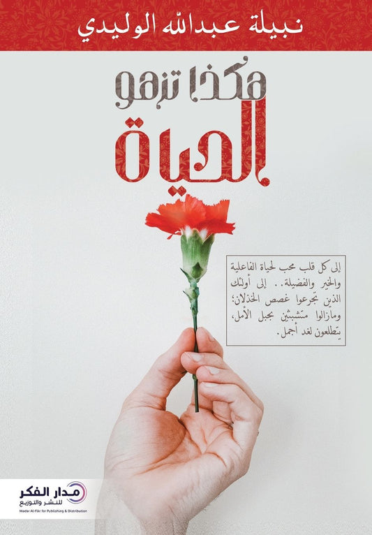 هكذا تزهو الحياة