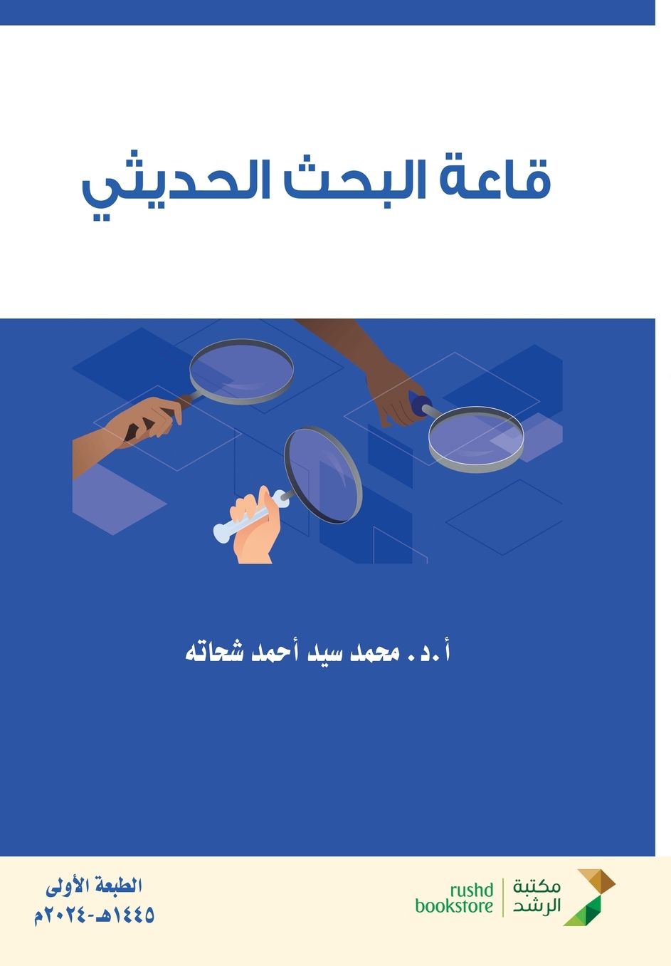 قاعة البحث الحديثي