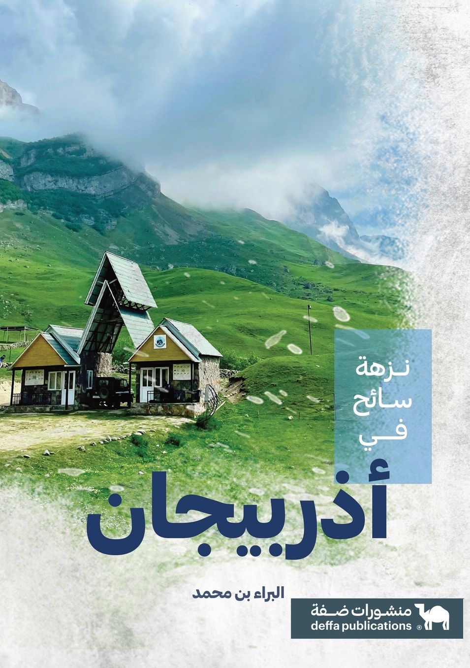 نزهة سائح في أذربيجان