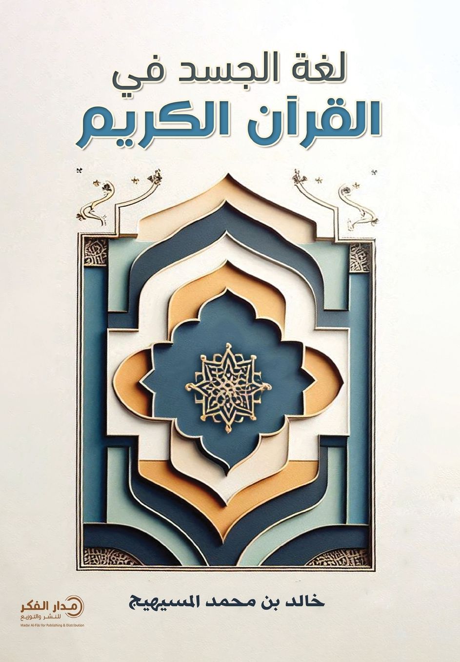 لغة الجسد في القرآن الكريم - ط3