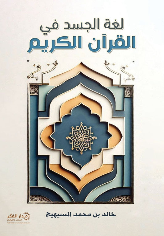 لغة الجسد في القرآن الكريم - ط3