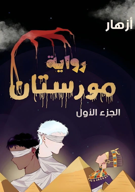 مورستان: الجزء الأول