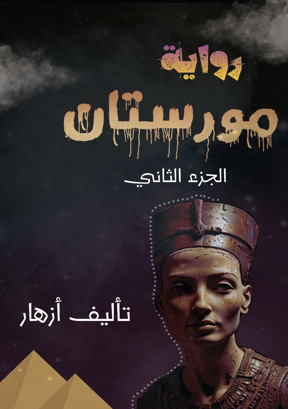 مورستان: الجزء الثاني